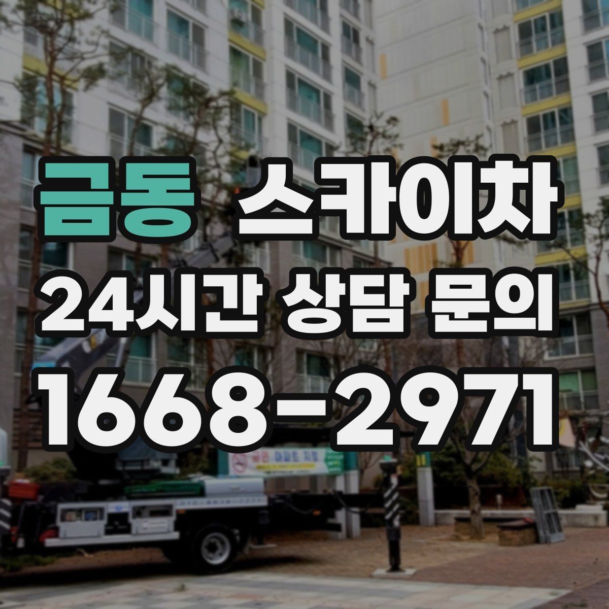 금동 스카이차 간판 조명 수리 작업을 빠르게