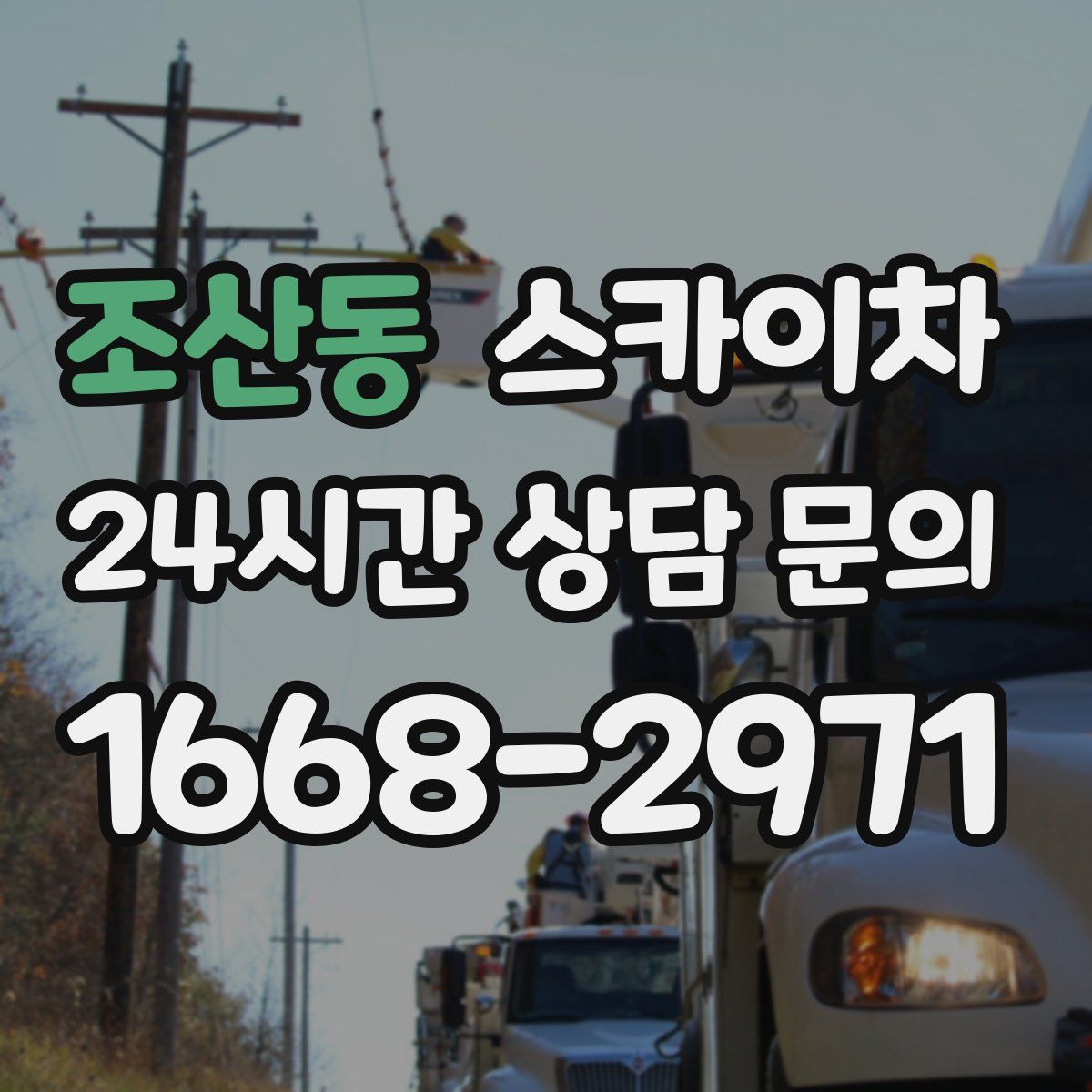 조산동 스카이차