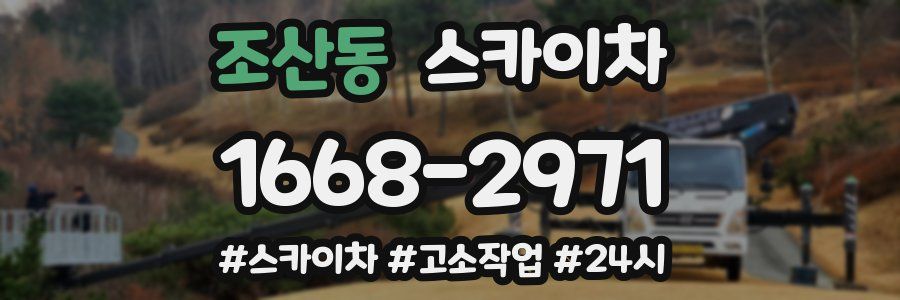 조산동 스카이차