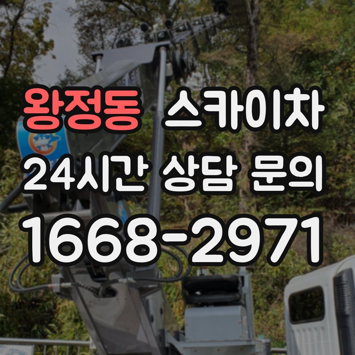 왕정동 스카이차 낙하 위험 시설물 점검이 필요할 때
