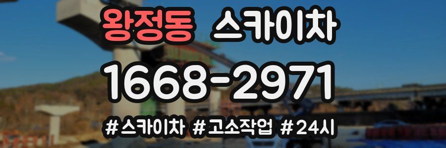 왕정동 스카이차