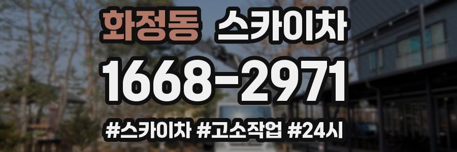 화정동 스카이차