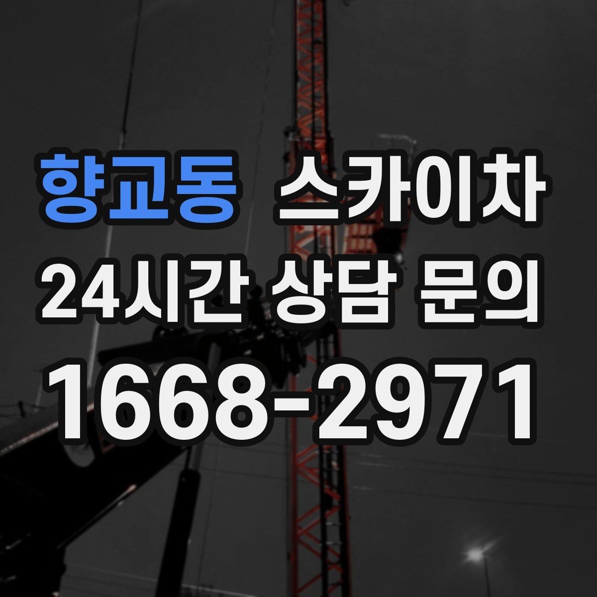 향교동 스카이차 외벽 전기 배선 작업 시 안전 포인트