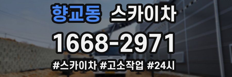 향교동 스카이차