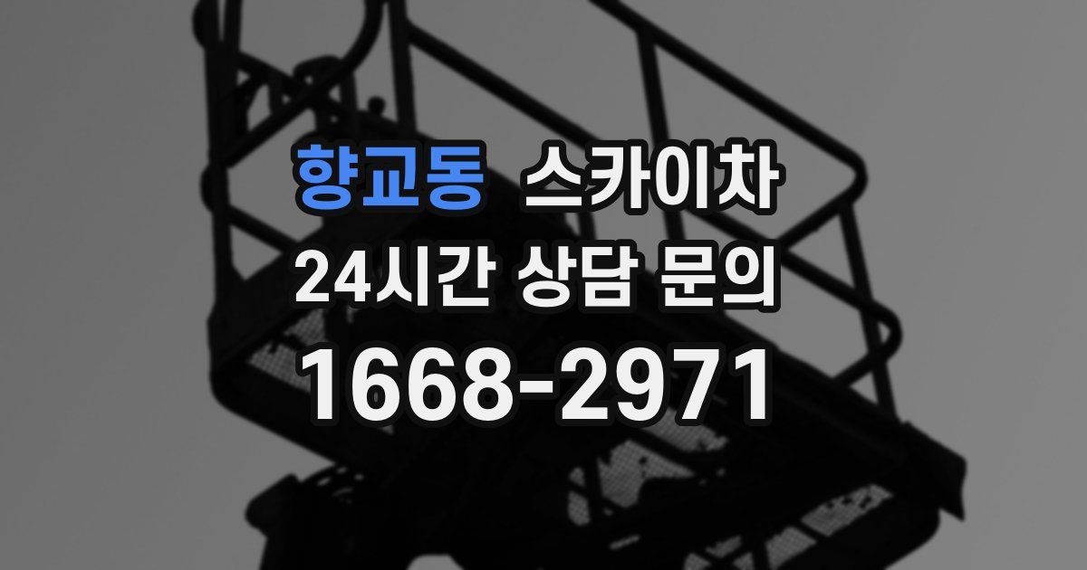 향교동 스카이차