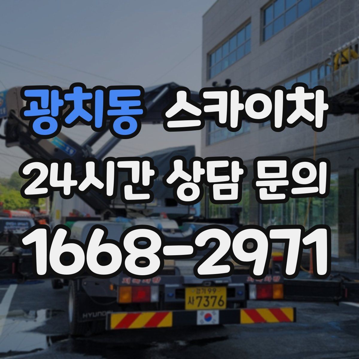 광치동 스카이차 방범 카메라 각도 조정을 고소에서