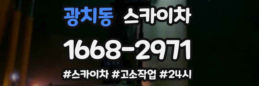 광치동 스카이차