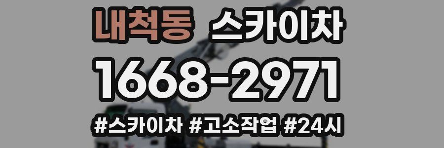 내척동 스카이차