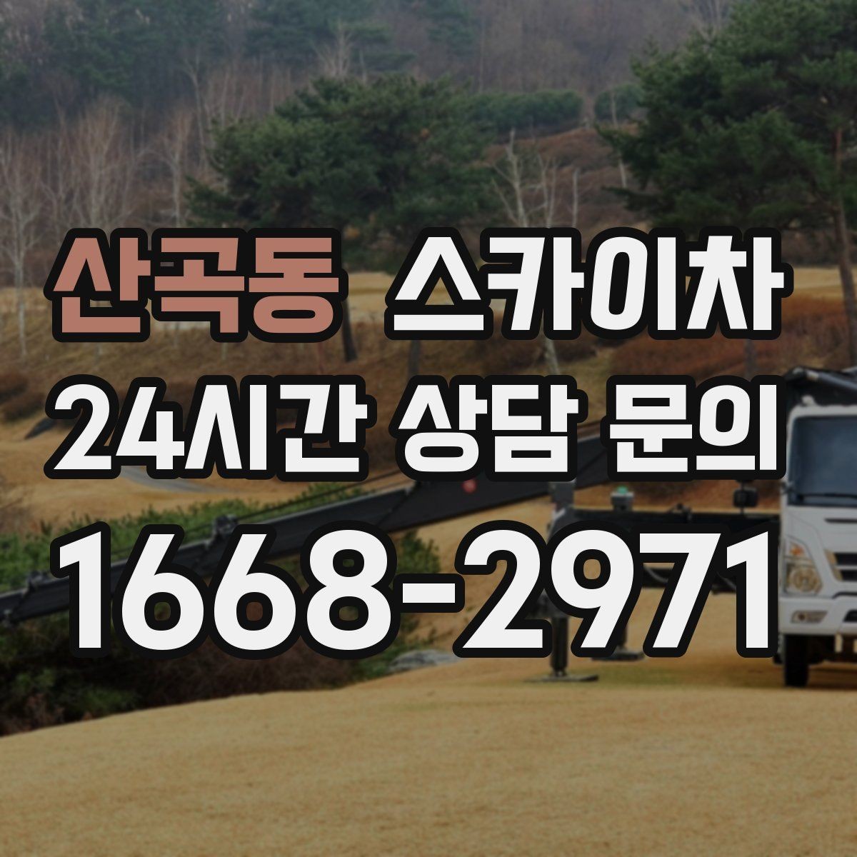 산곡동 스카이차 작업 완료 후 안전 확인까지 끝내기