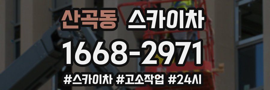산곡동 스카이차