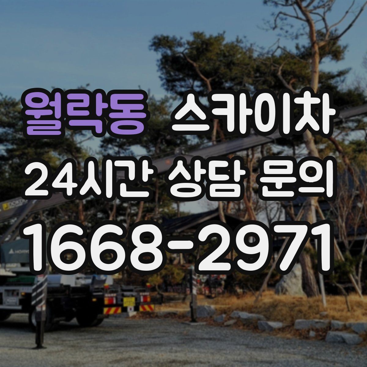 월락동 스카이차 태양광 구조물 볼트 점검 진행