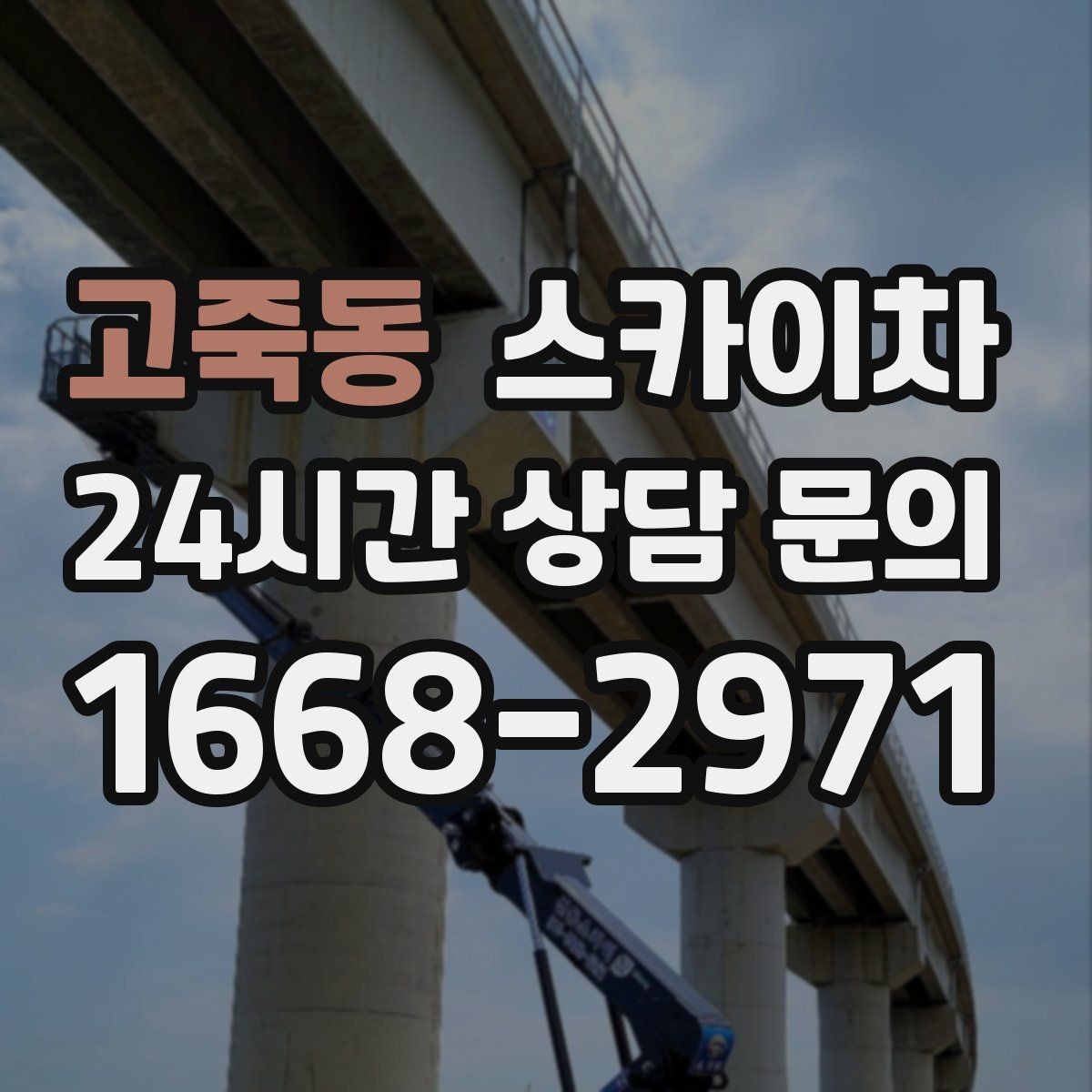 고죽동 스카이차 전봇대 인접 현장 안전 거리 확보