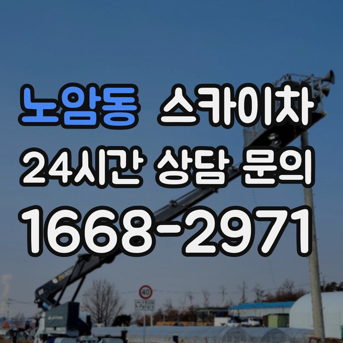 노암동 스카이차 채널 간판 점검과 수리에 필요한 이유