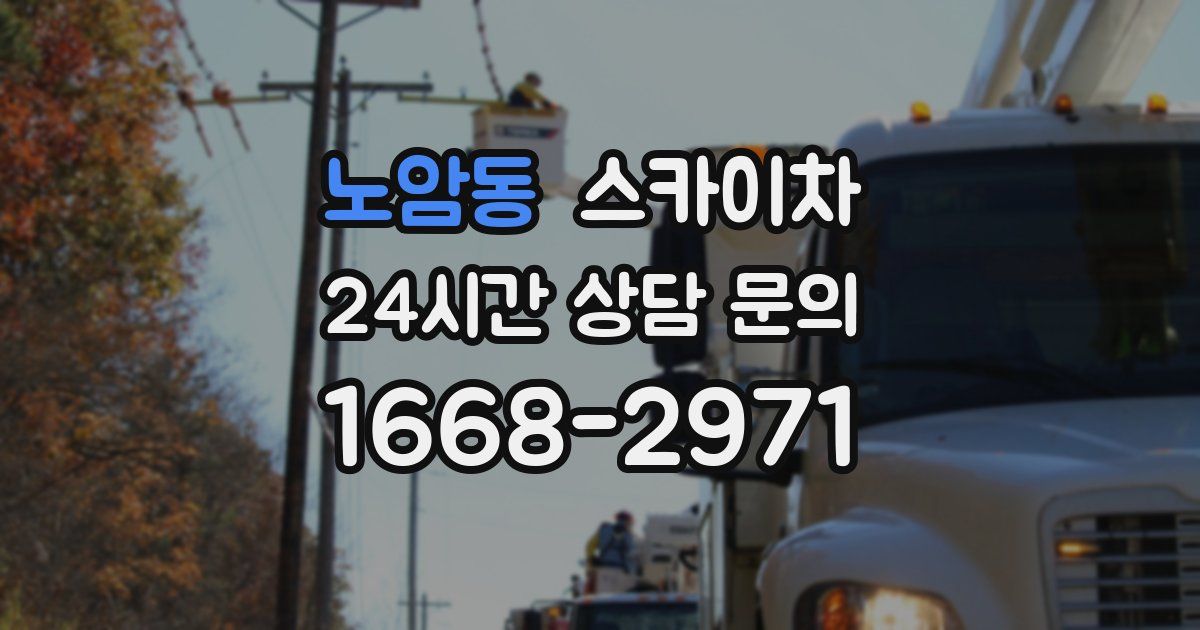 노암동 스카이차