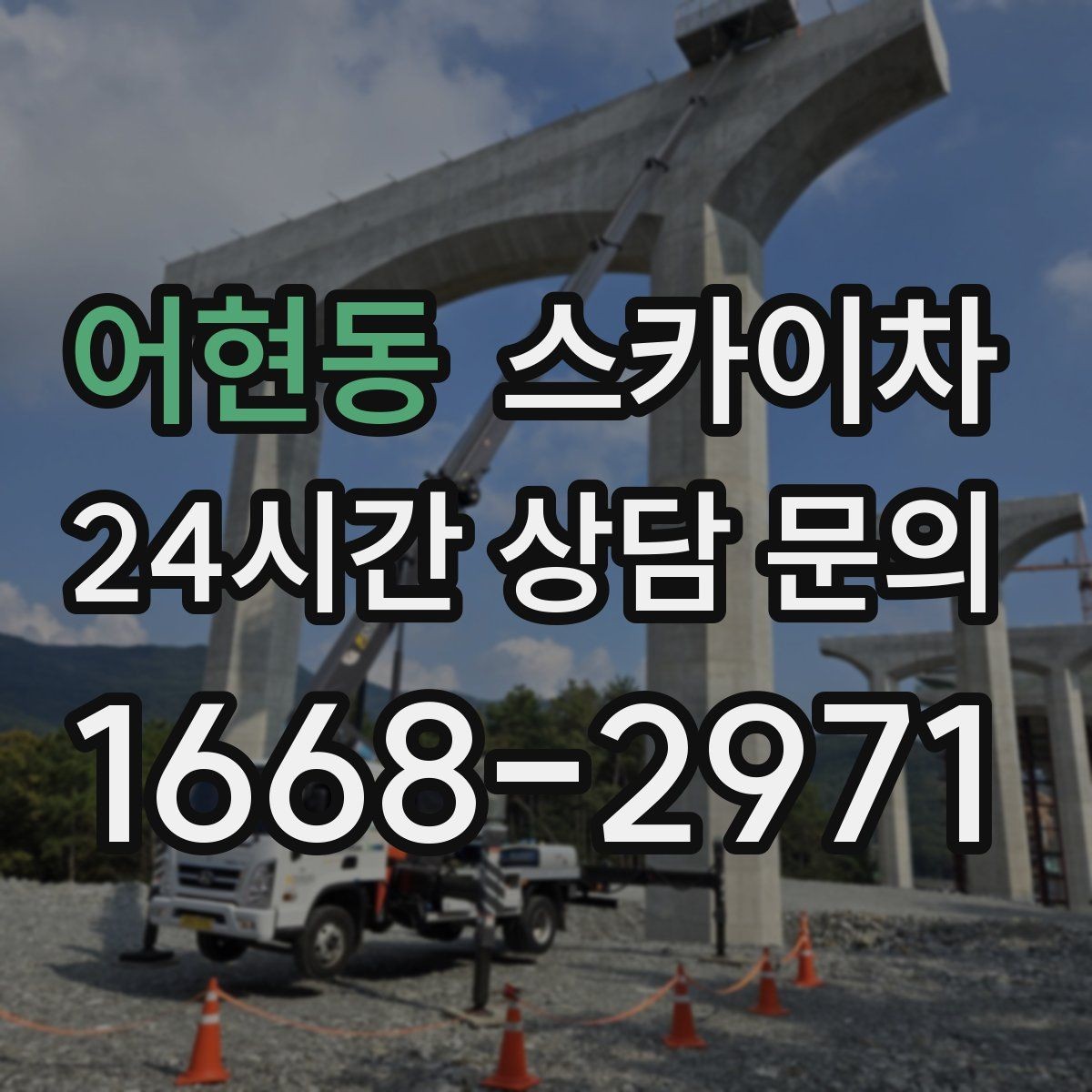 어현동 스카이차 간판과 조명 작업을 동시에 진행할 때