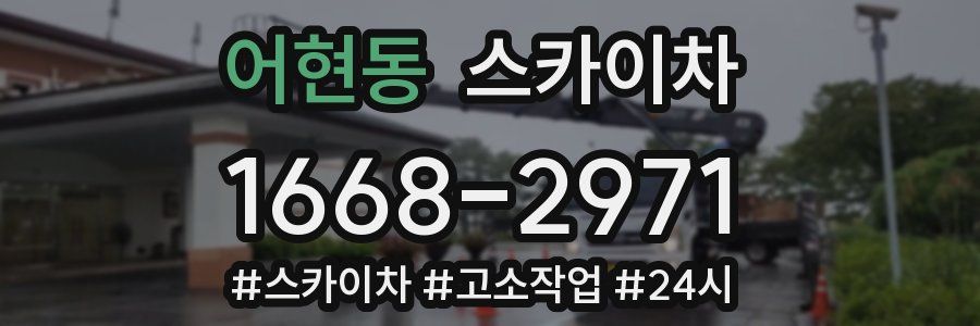 어현동 스카이차