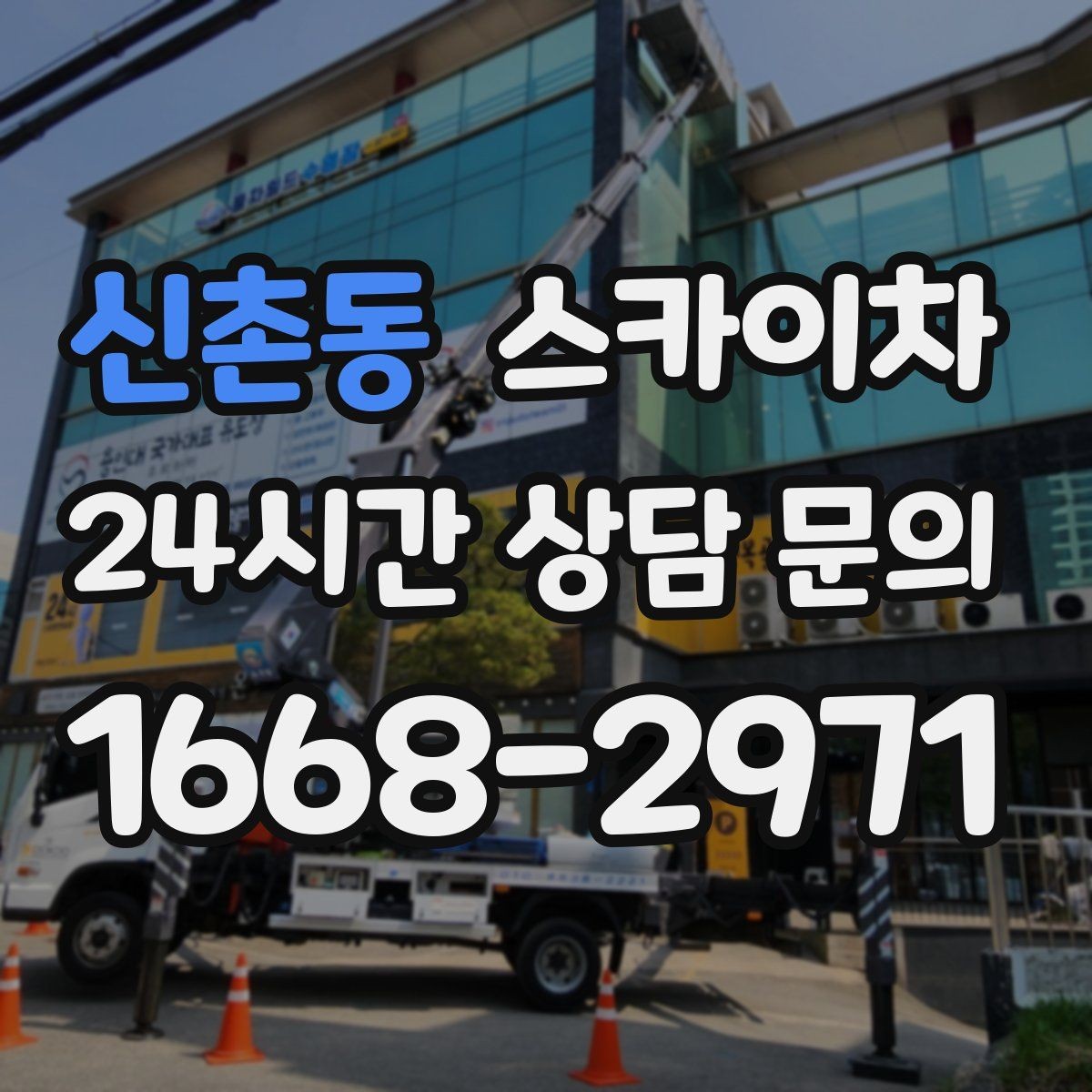 신촌동 스카이차 비포장 현장 작업 가능 조건 정리