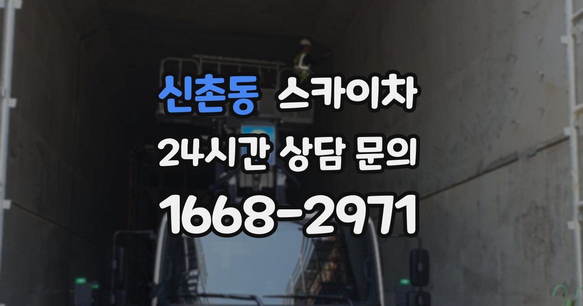 신촌동 스카이차