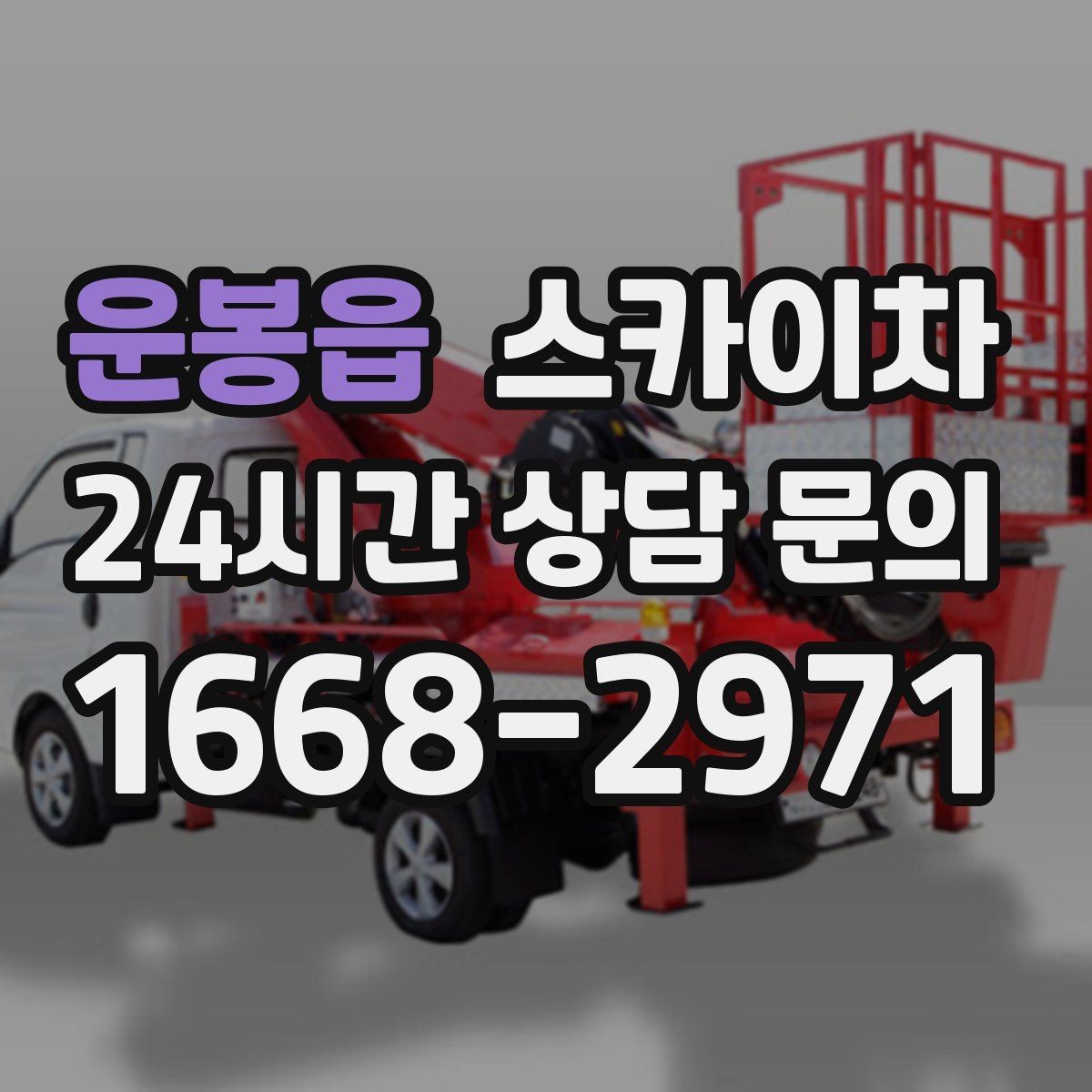 운봉읍 스카이차 공공시설 외벽 점검을 안전하게