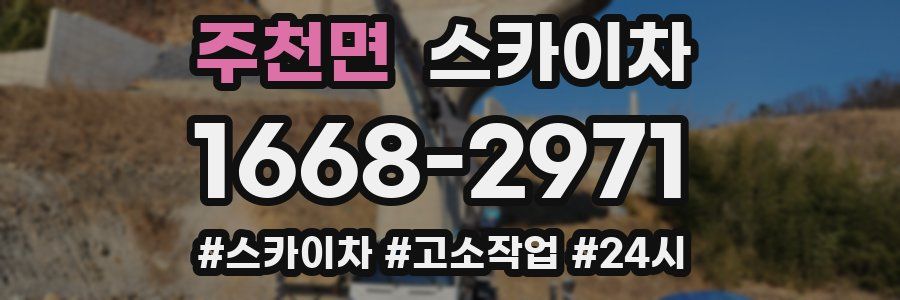 주천면 스카이차