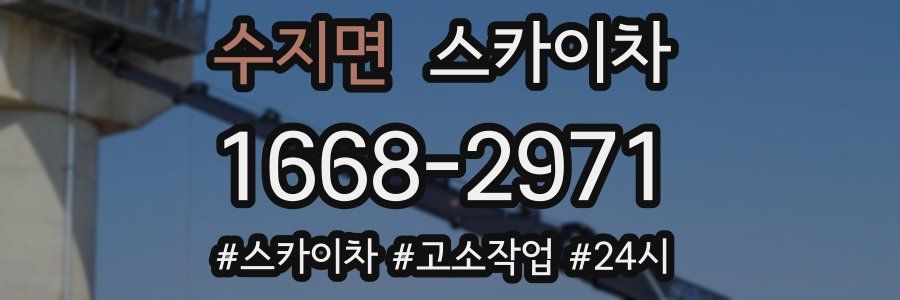 수지면 스카이차