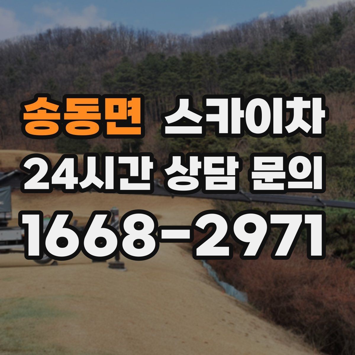 송동면 스카이차 작업 높이 측정이 중요한 이유