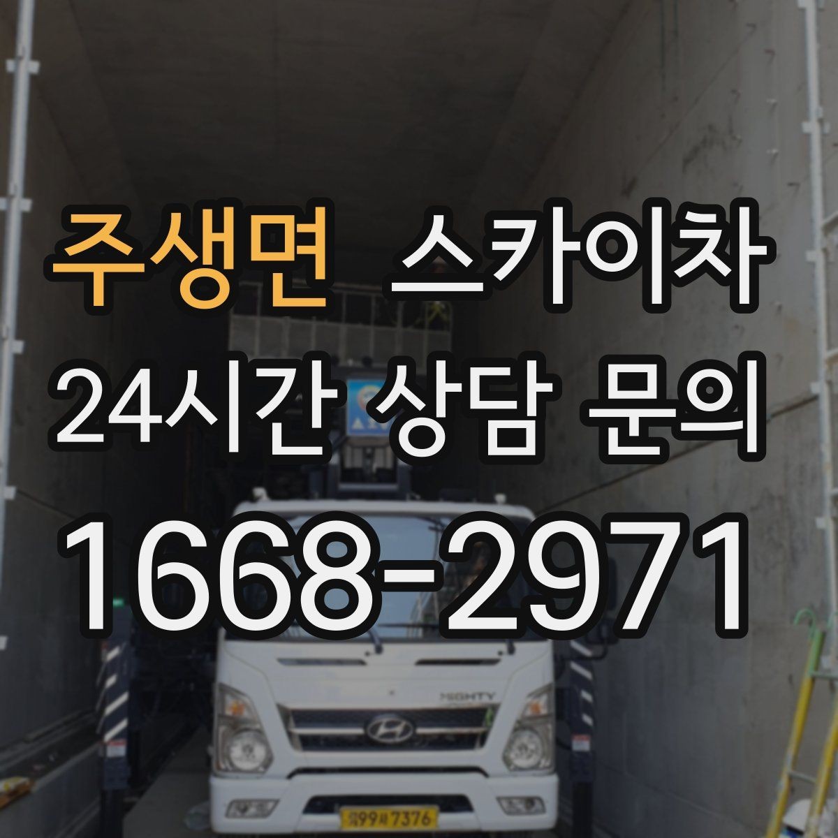 주생면 스카이차 지하주차장 출입구 높이 확인이 필요