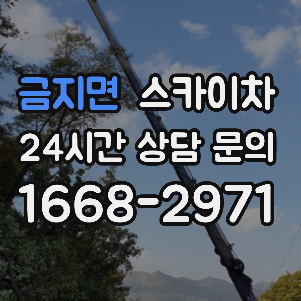 금지면 스카이차 도로 점유가 필요한 작업 전 확인사항