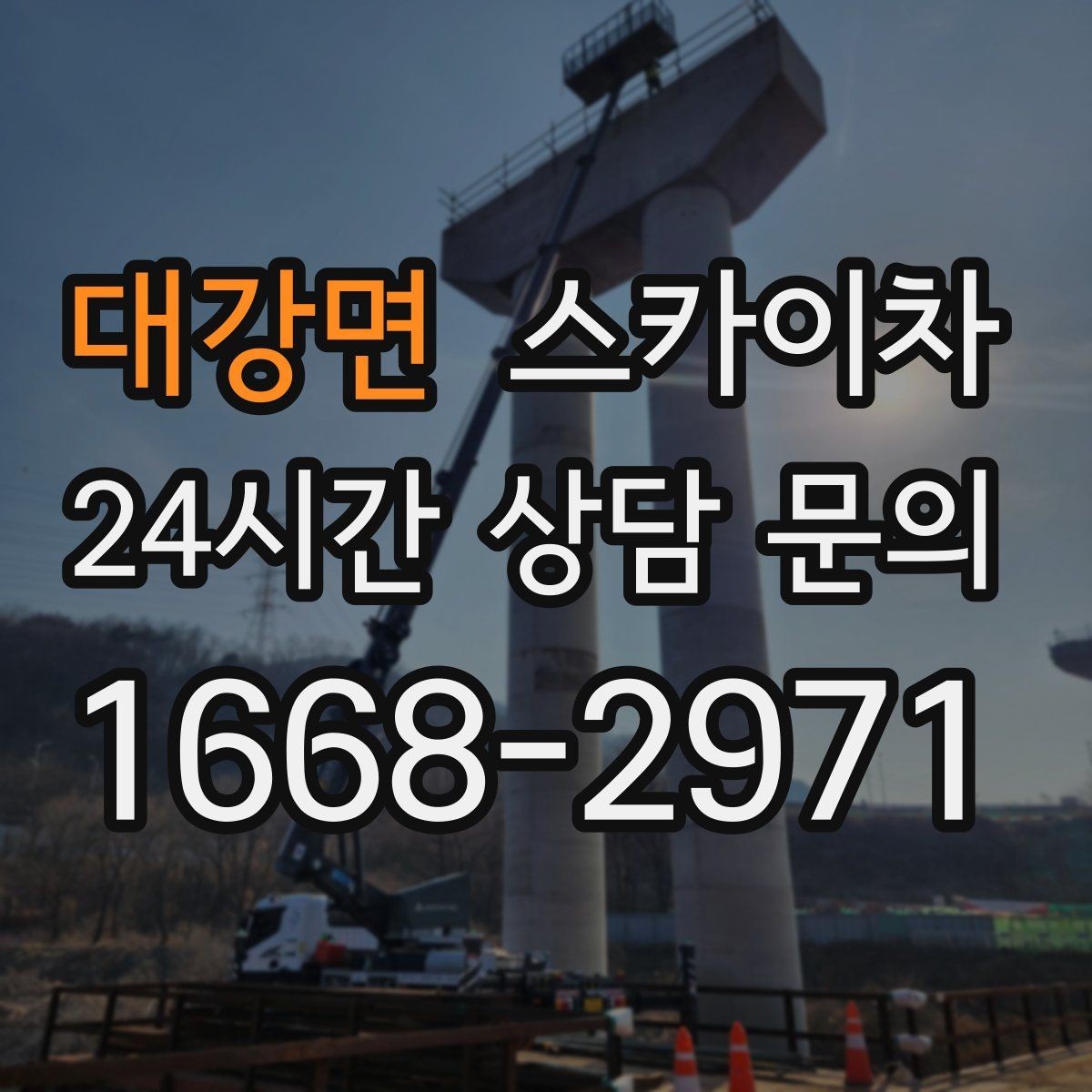 대강면 스카이차 CCTV 설치를 고소에서 진행할 때