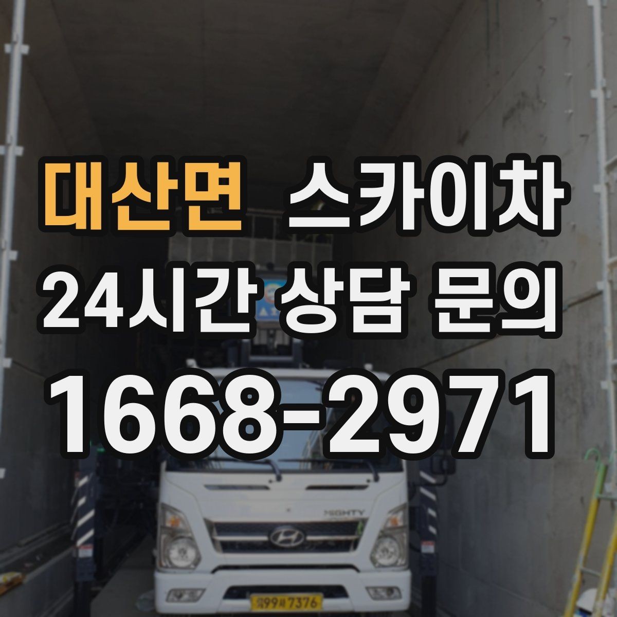 대산면 스카이차 간판 교체를 고민 중이라면 점검부터
