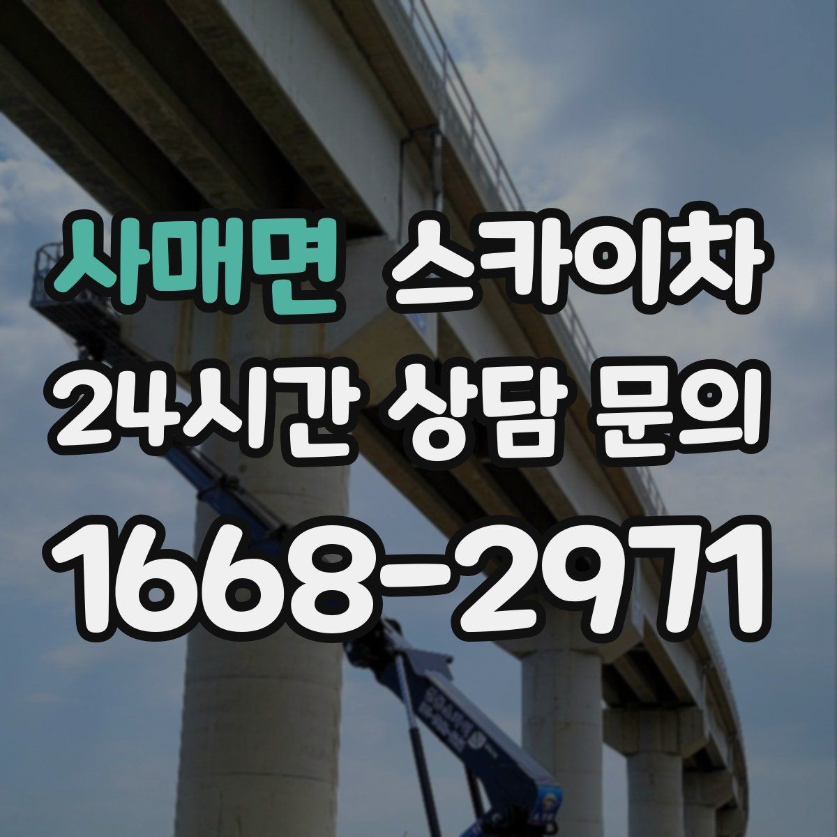 사매면 스카이차 가로수 가지치기 작업 안전하게
