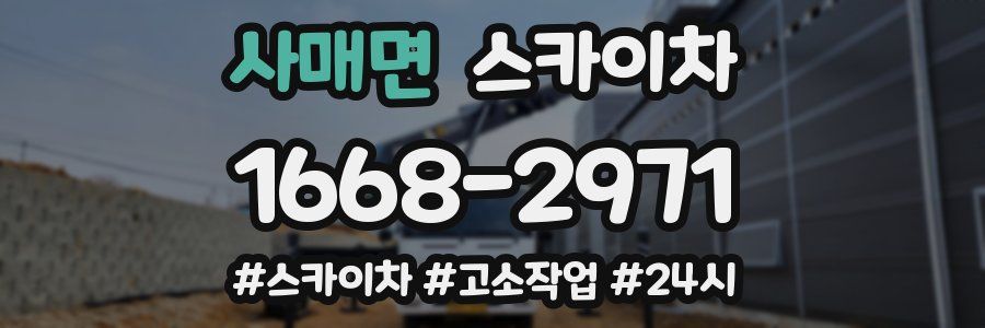 사매면 스카이차