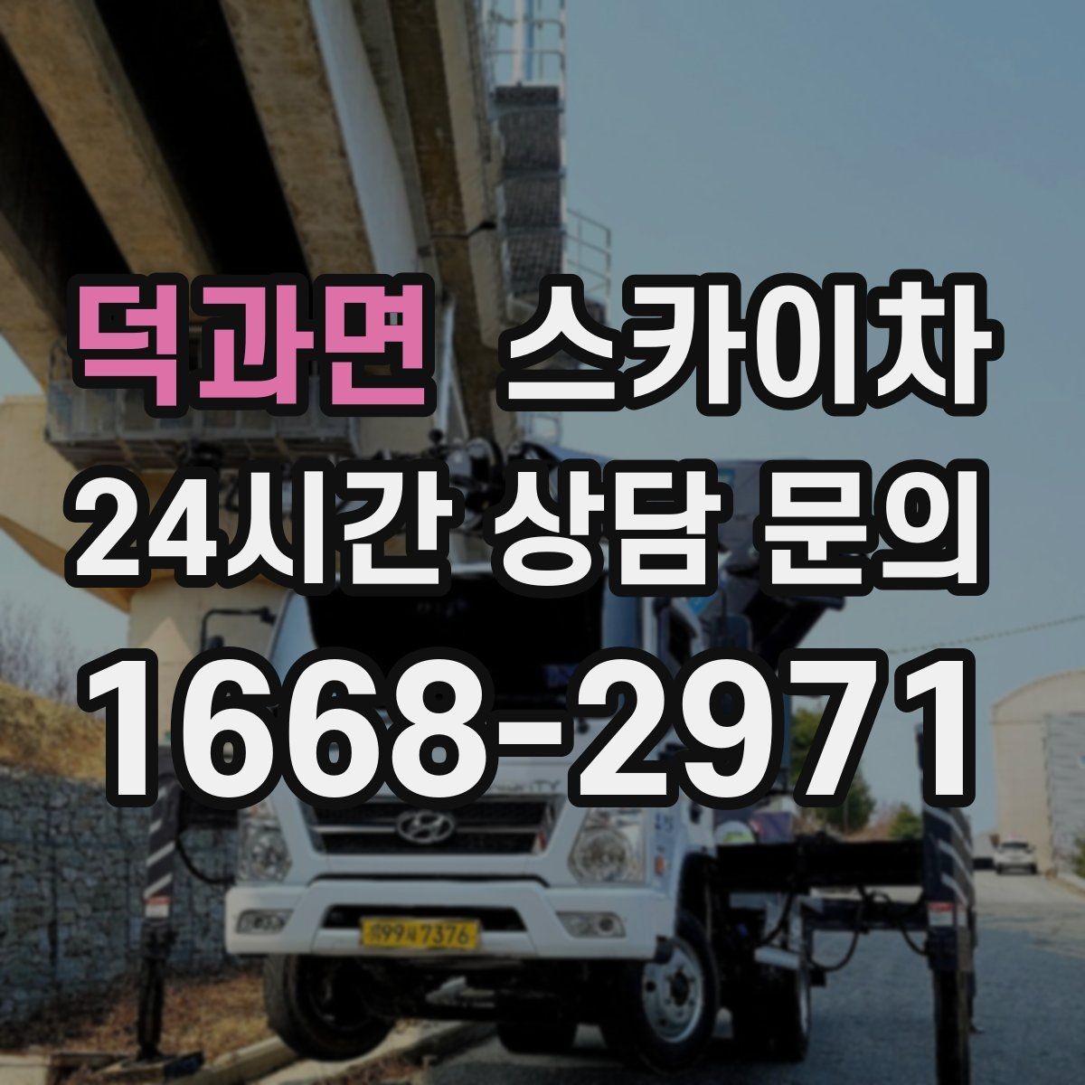 덕과면 스카이차 외벽 조류 배설물 청소 작업 진행
