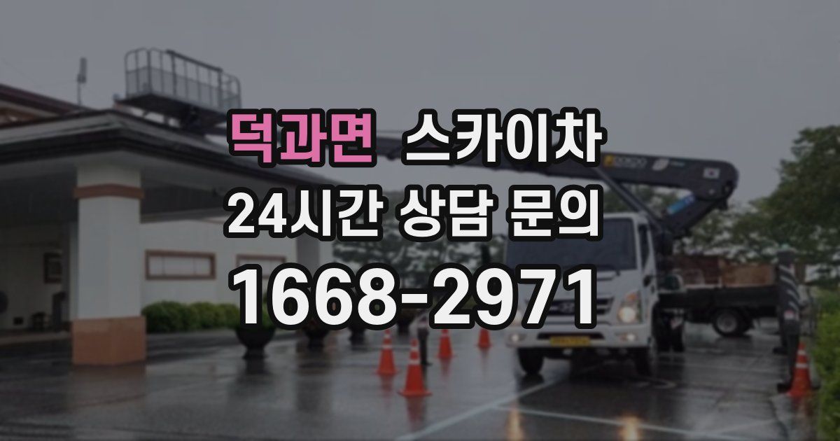 덕과면 스카이차