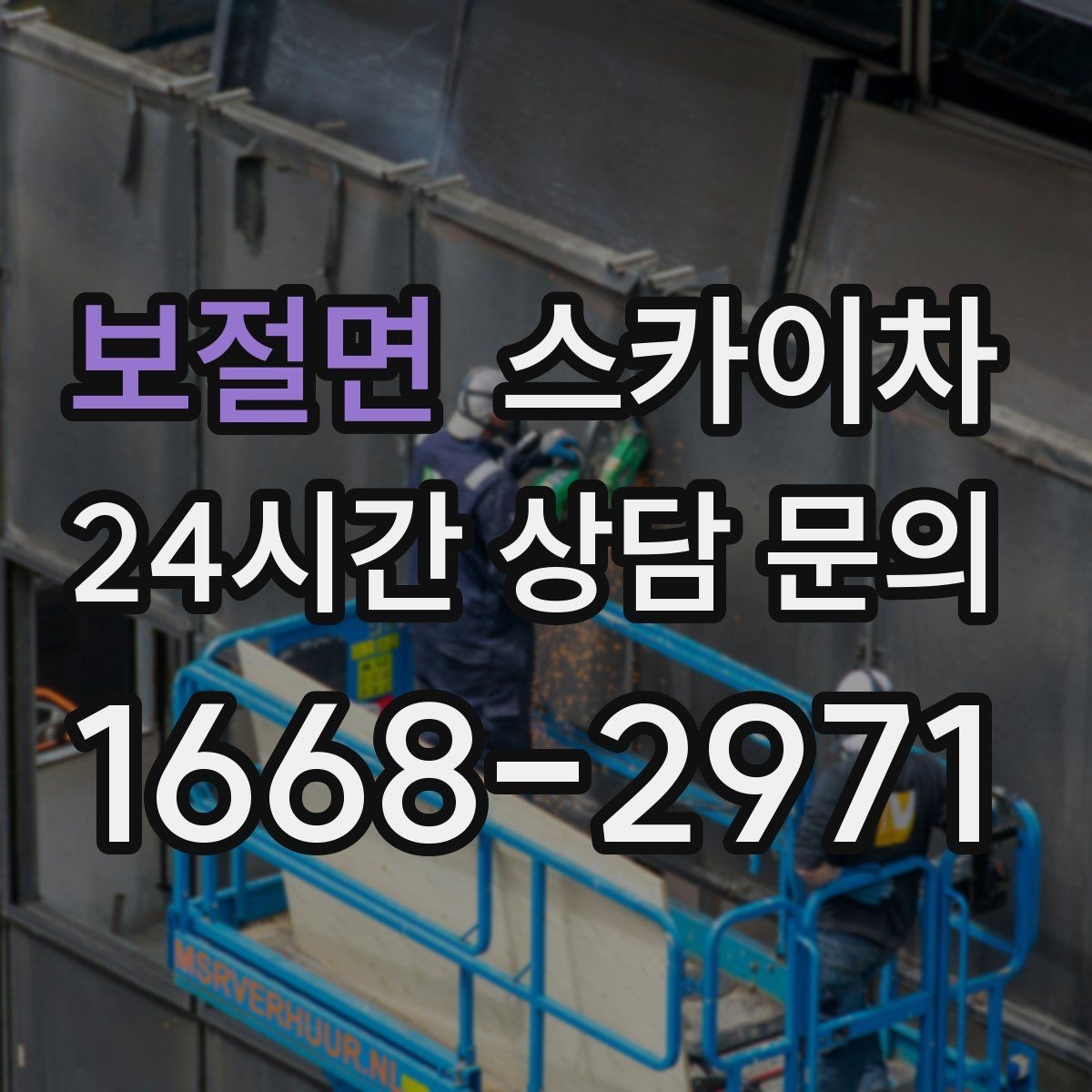 보절면 스카이차 낙하 위험 시설물 점검이 필요할 때