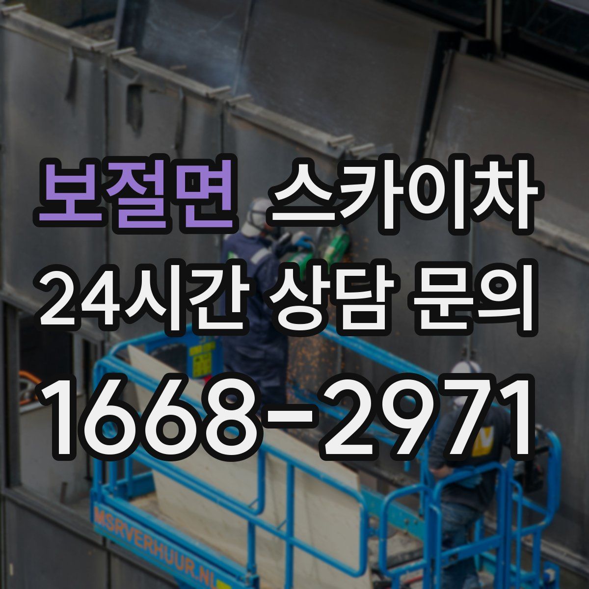 보절면 스카이차