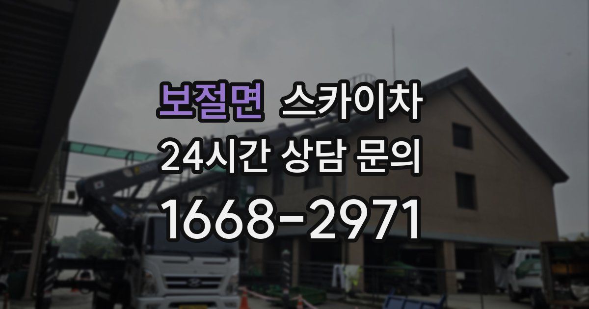 보절면 스카이차