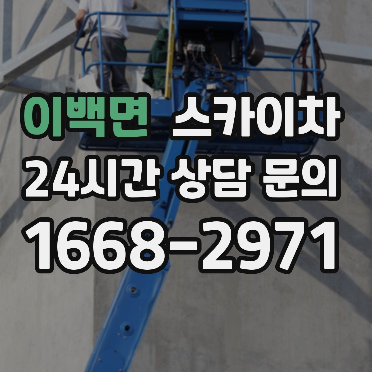 이백면 스카이차 외벽 배수구 주변 고소 청소 작업
