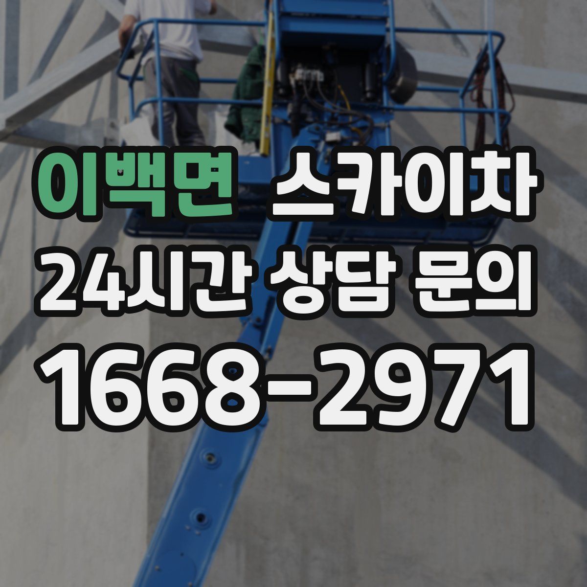 이백면 스카이차