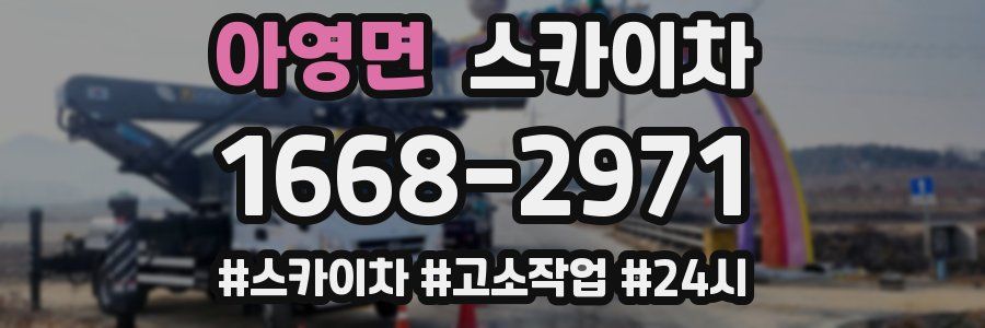 아영면 스카이차