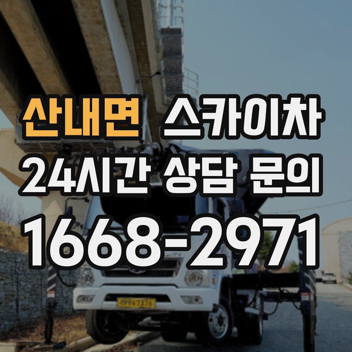 산내면 스카이차 아파트 외벽 점검을 효율적으로
