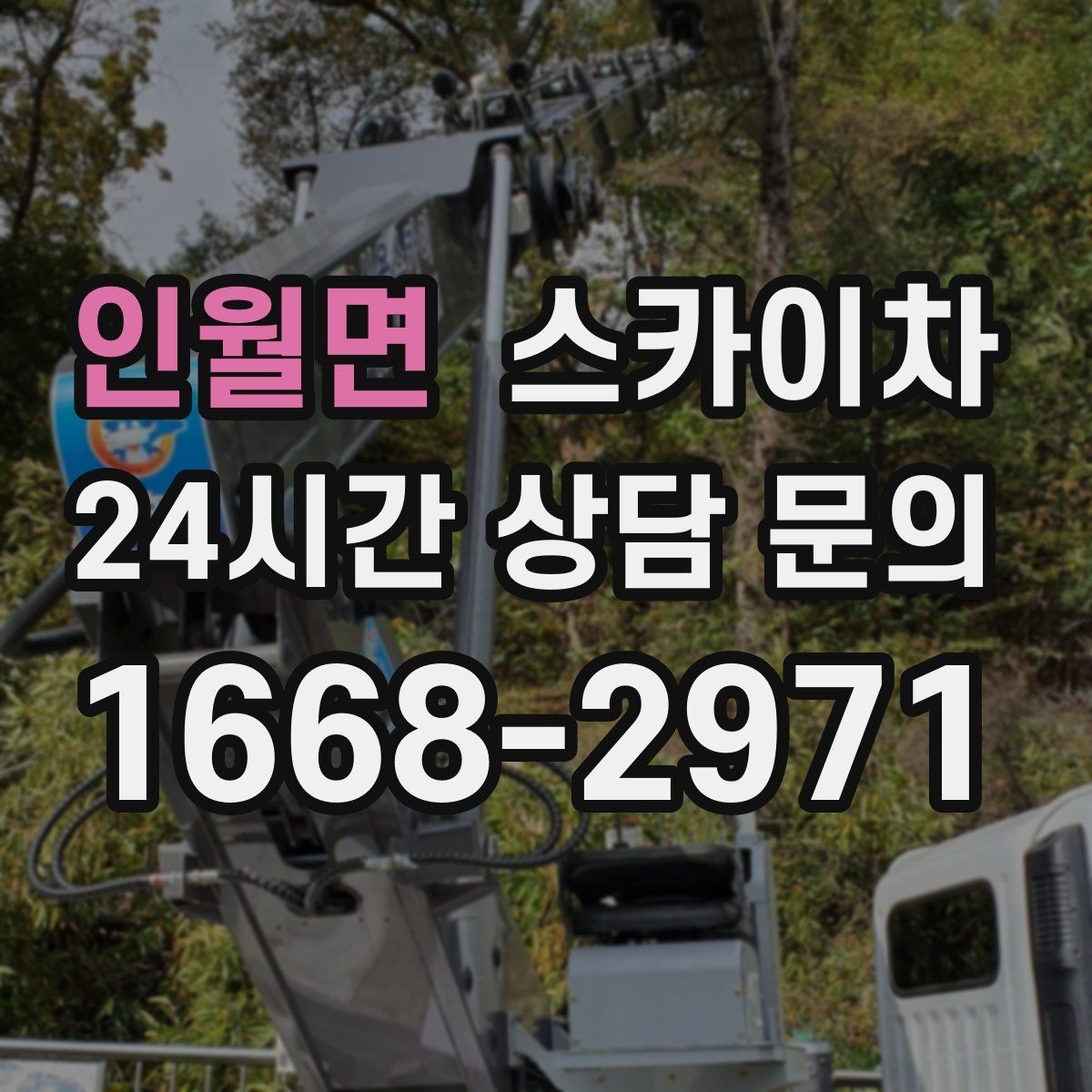 인월면 스카이차 주유소 캐노피 조명 교체 안전하게
