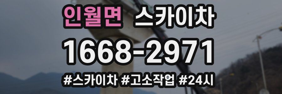 인월면 스카이차