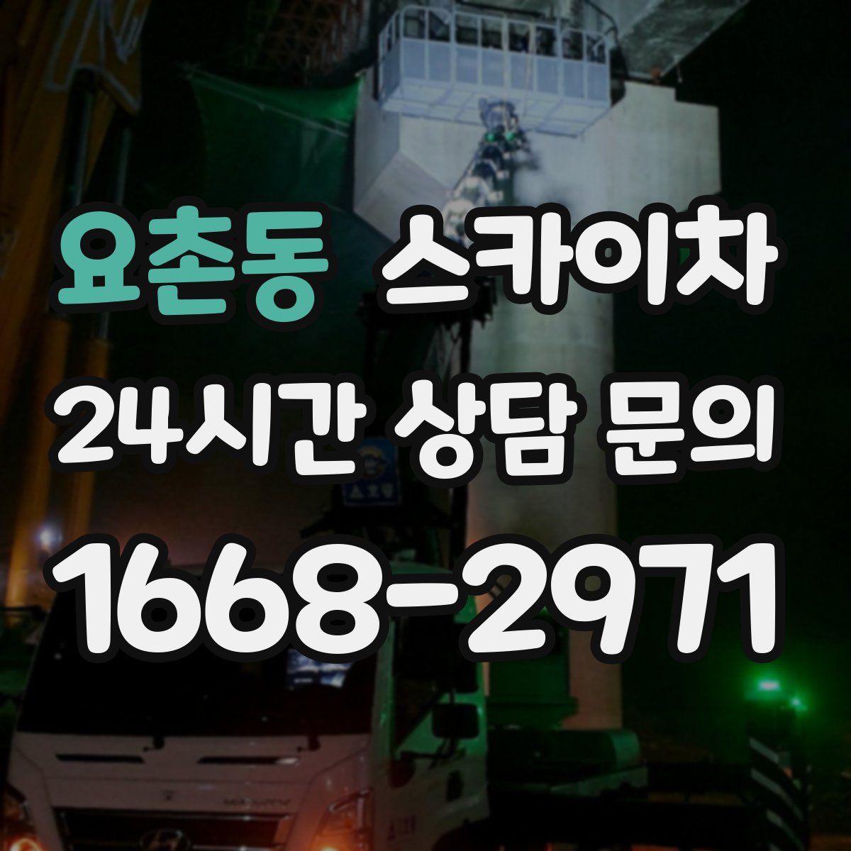 요촌동 스카이차