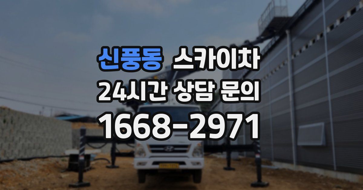 신풍동 스카이차