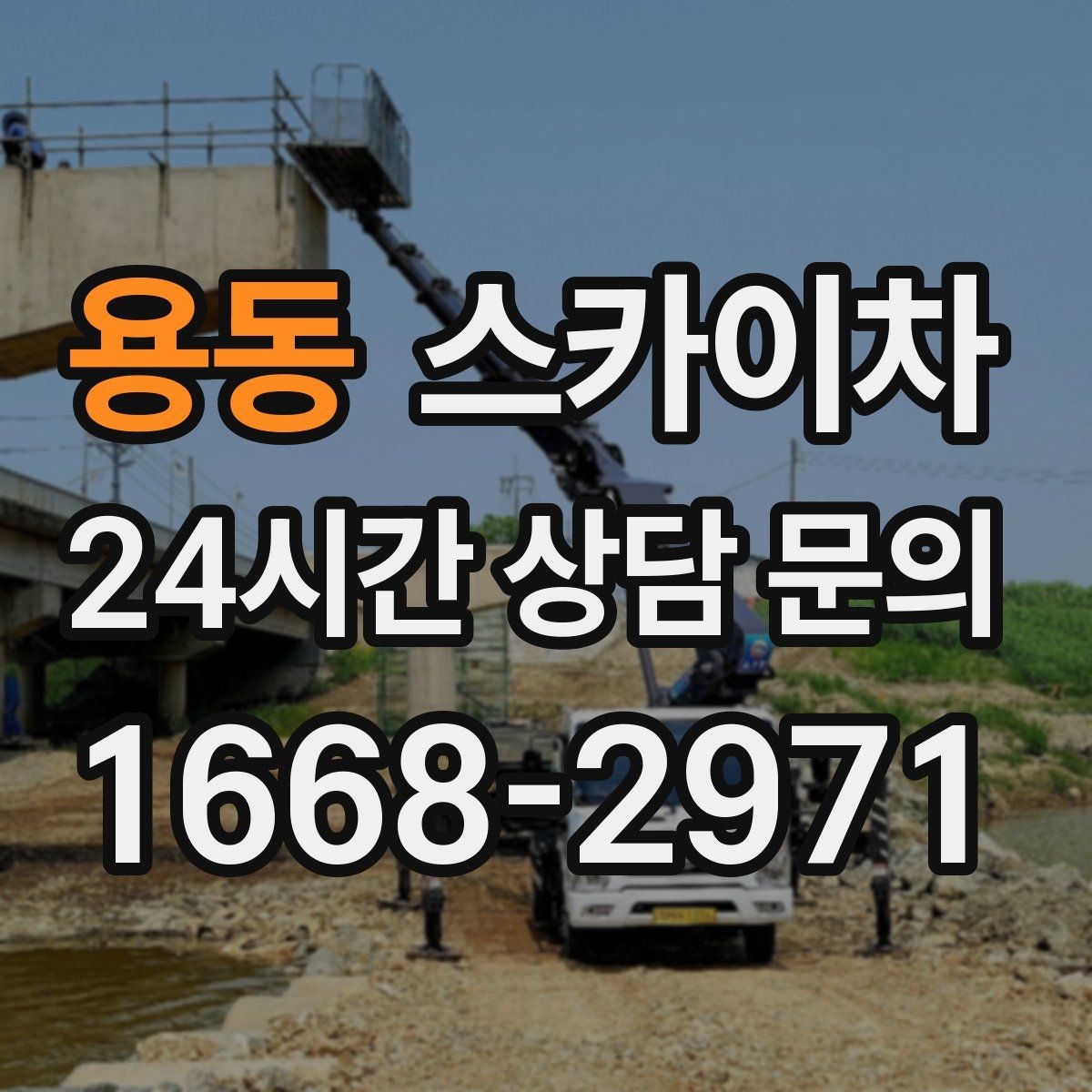용동 스카이차 통신선 정리 작업을 고소에서 진행하기