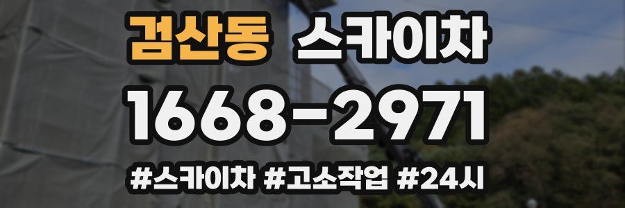 검산동 스카이차