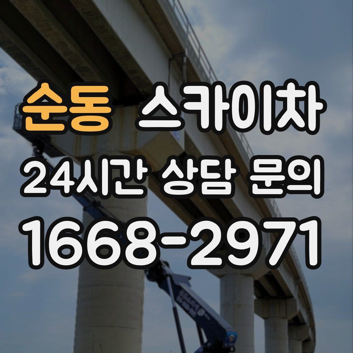 순동 스카이차 외벽 타일 보수 작업 전 확인사항