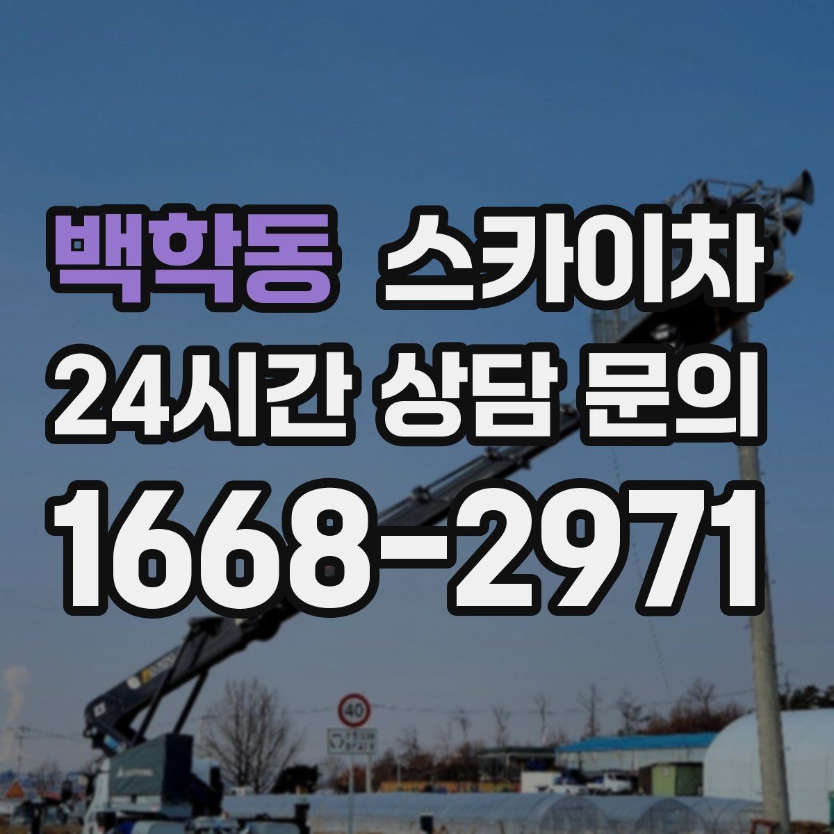 백학동 스카이차 비포장 현장 작업 가능 조건 정리