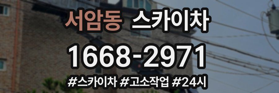 서암동 스카이차